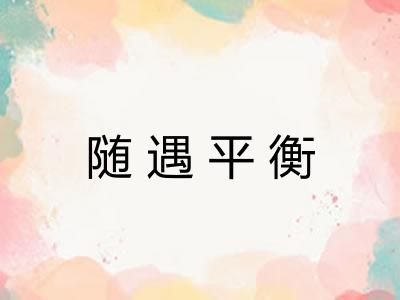 随遇平衡