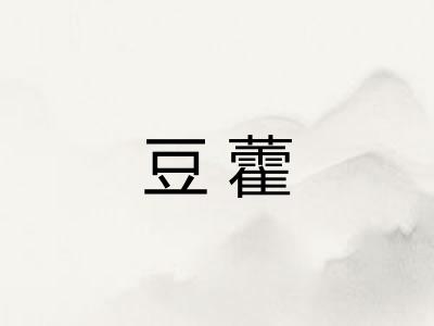 豆藿