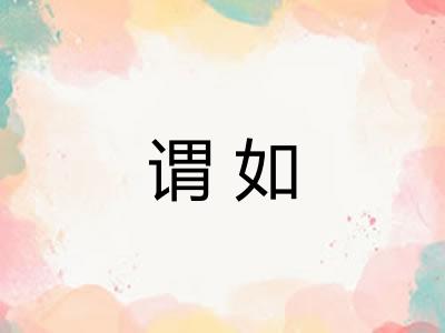 谓如