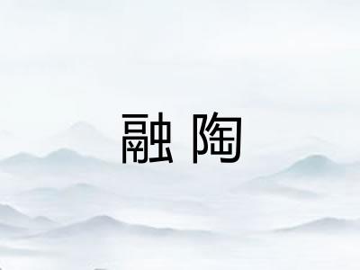 融陶
