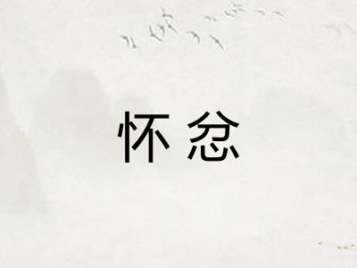 怀忿