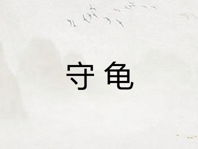 守龟
