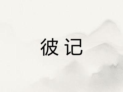 彼记