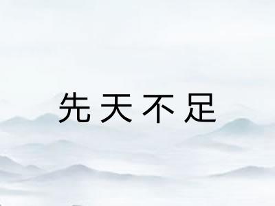 先天不足