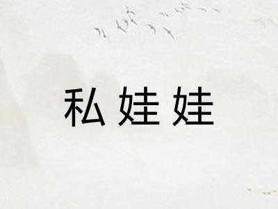 私娃娃