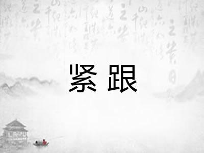 紧跟
