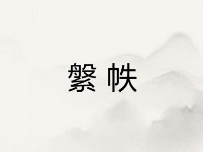 縏帙