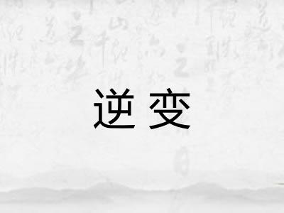 逆变