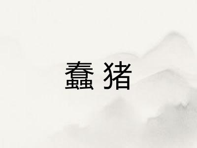 蠢猪