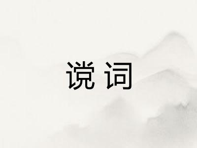 谠词