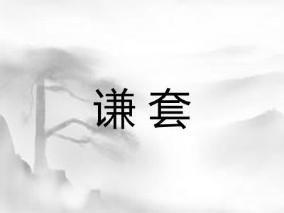 谦套