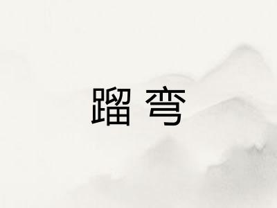 蹓弯
