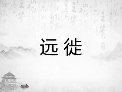 远徙