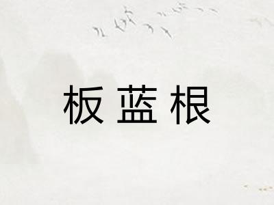 板蓝根
