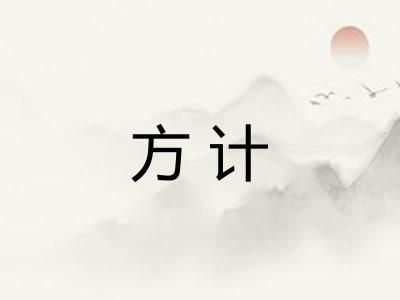 方计