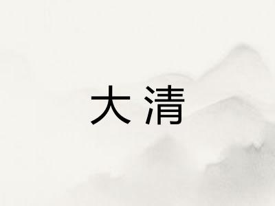 大清