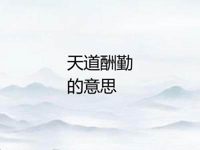 天道酬勤的意思