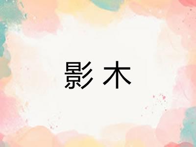 影木