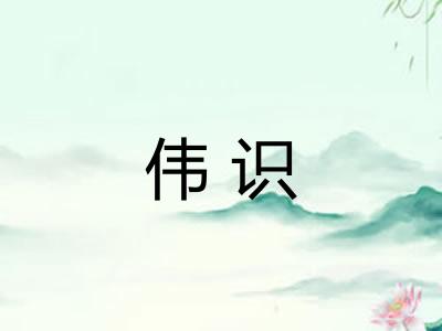 伟识