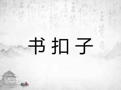 书扣子