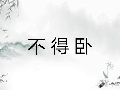 不得卧