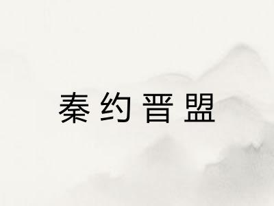 秦约晋盟