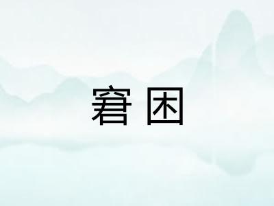窘困