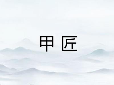 甲匠