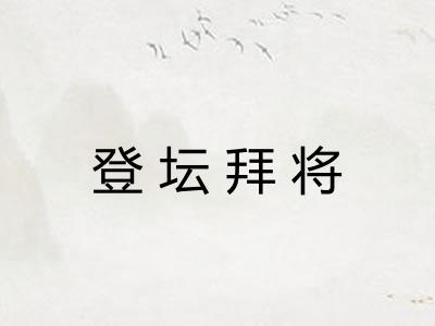 登坛拜将