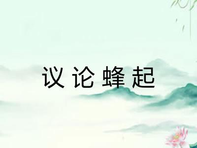 议论蜂起
