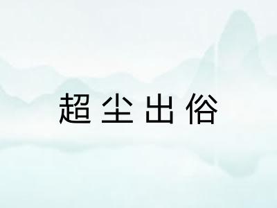 超尘出俗