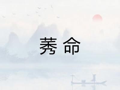 莠命