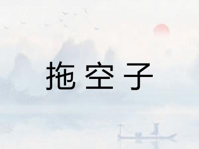 拖空子
