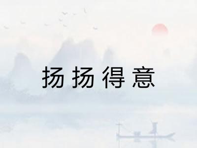 扬扬得意
