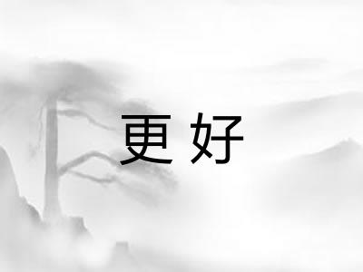 更好