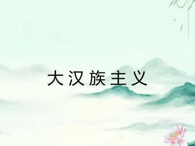 大汉族主义