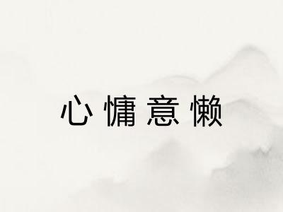 心慵意懒