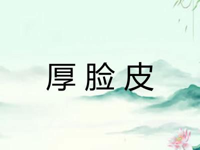 厚脸皮