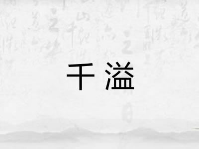 千溢