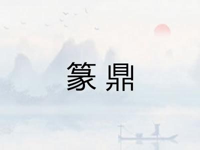 篆鼎
