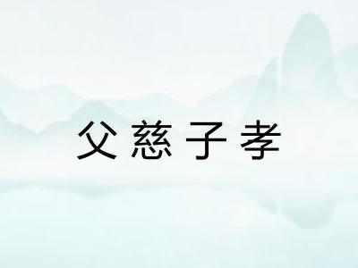 父慈子孝