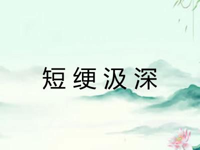 短绠汲深