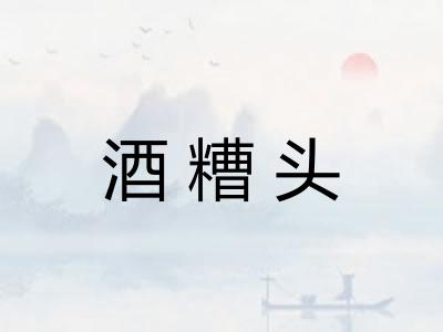 酒糟头