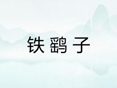 铁鹞子