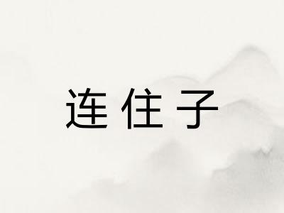 连住子