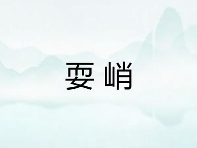 耍峭