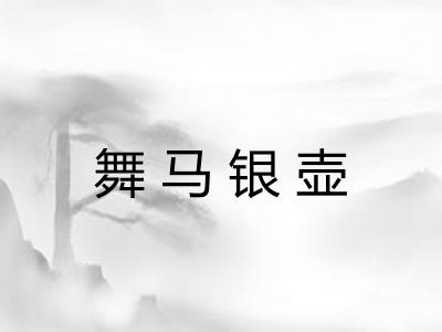 舞马银壶