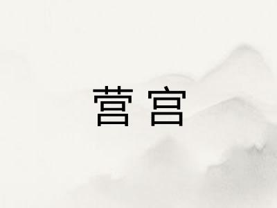 营宫