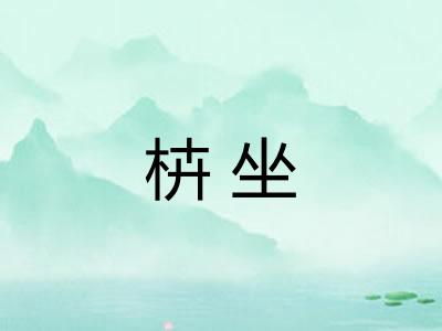 枿坐