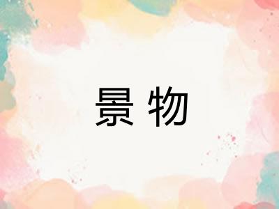 景物